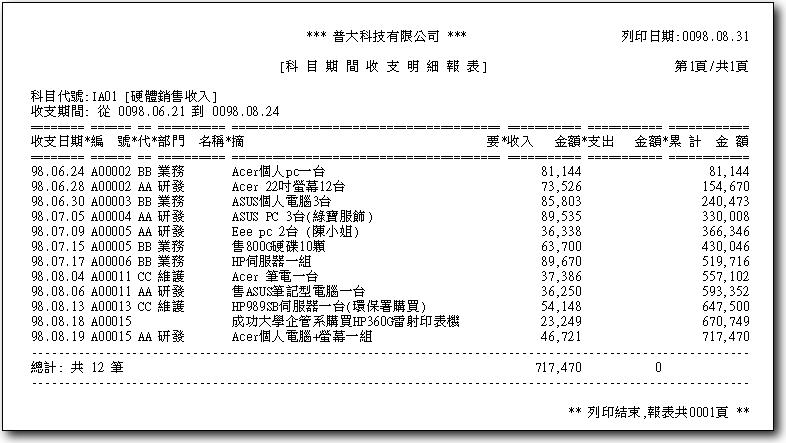 查詢一個科目的其間收入或支出明細