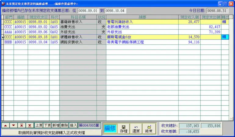 未來預定收支資料處理畫面
