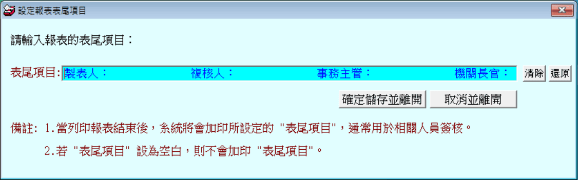 領用單下方文字設定 領用單畫面