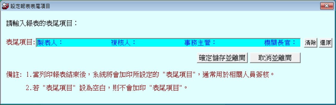 領用單表尾簽名欄位自行設定 領用單表尾欄位