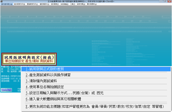 試用版本說明與設定
-普大軟體