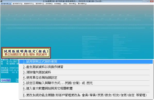 普大軟體試用版設定與說明介面