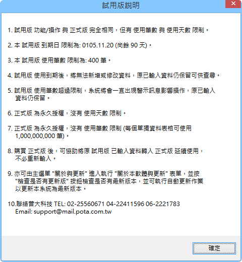 試用版本說明與設定
-試用版與正式版本的差別
-普大軟體 試用版本說明與設定
-試用版與正式版本的差別
-普大軟體