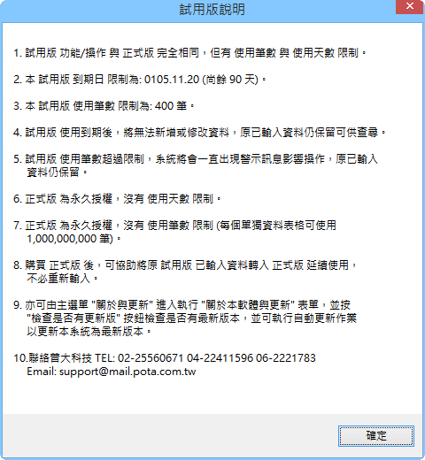試用版本說明與設定
-試用版與正式版本的差別
-普大軟體
