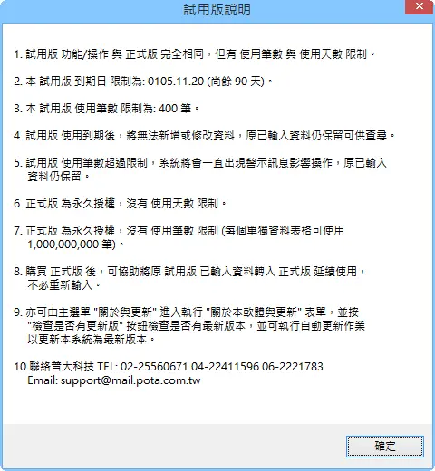普大軟體試用版與正式版差異說明介面