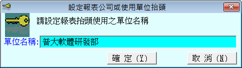 使用單位抬頭名稱設定
-報表表頭自動顯示該單位名稱
-普大軟體 使用單位抬頭名稱設定
-報表表頭自動顯示該單位名稱
-普大軟體