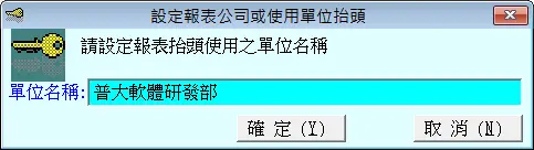普大軟體報表單位抬頭設定介面
