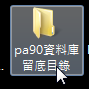 普大軟體-試用版本保留試用資料的方法
