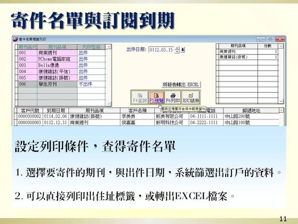 寄件名單產生轉出EXCEL檔案與郵寄標籤列印-期刊訂閱管理系統-普大軟體