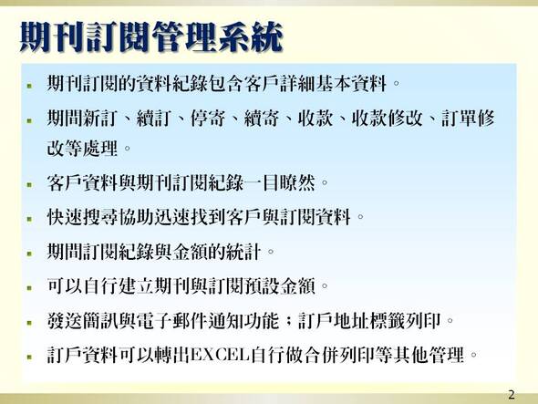 客戶資料與期刊訂閱管理、快速搜尋、進階搜尋-期刊訂閱管理系統-普大軟體