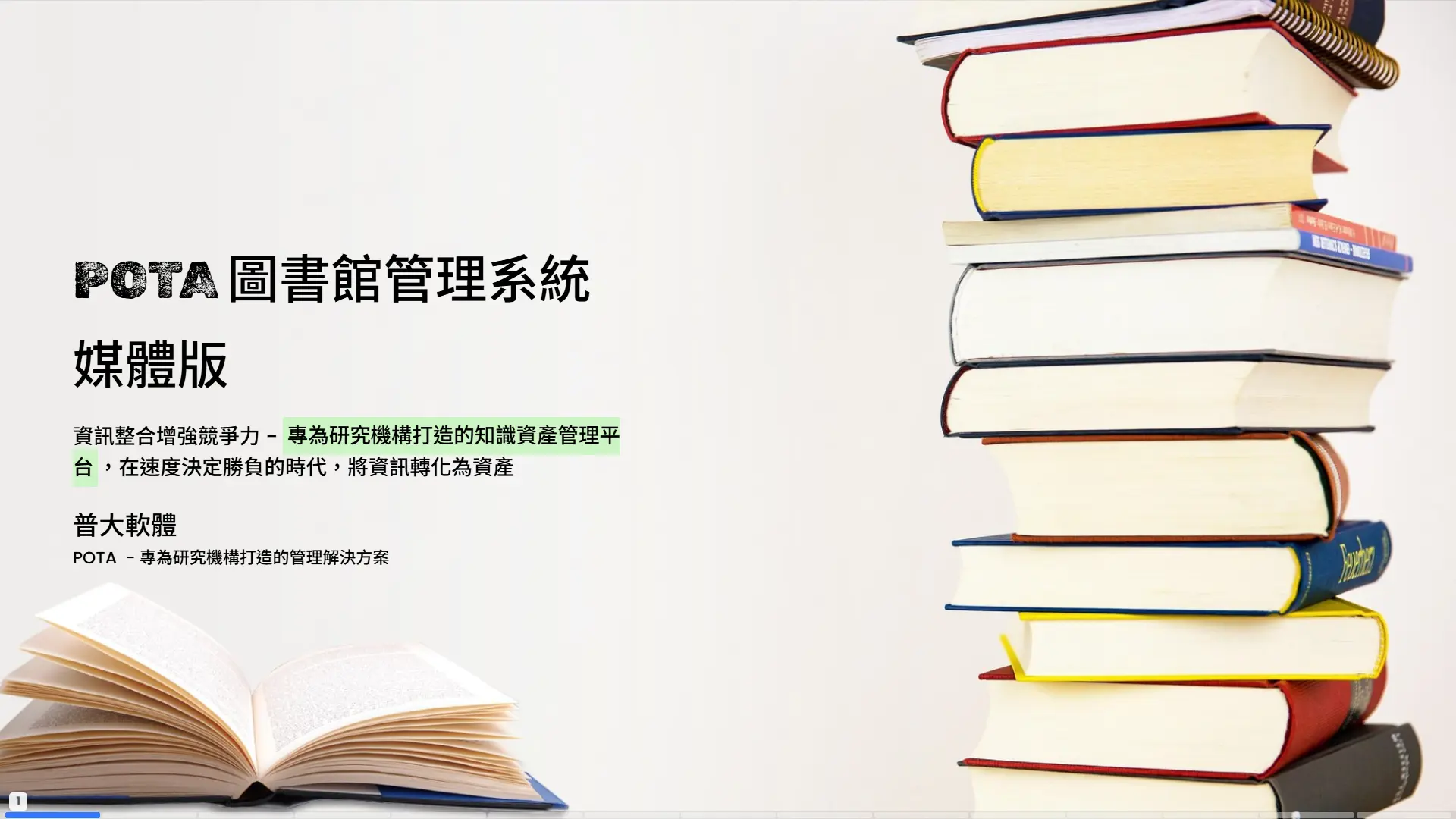POTA圖書館管理系統媒體版封面-資訊整合增強競爭力的知識資產管理平台
