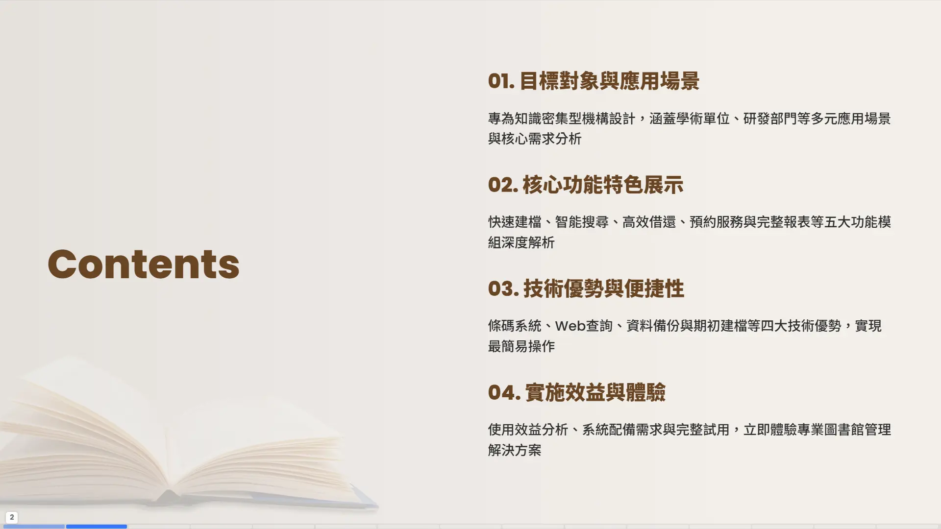 圖書館管理系統四大章節目錄-目標對象-核心功能-技術優勢-實施效益