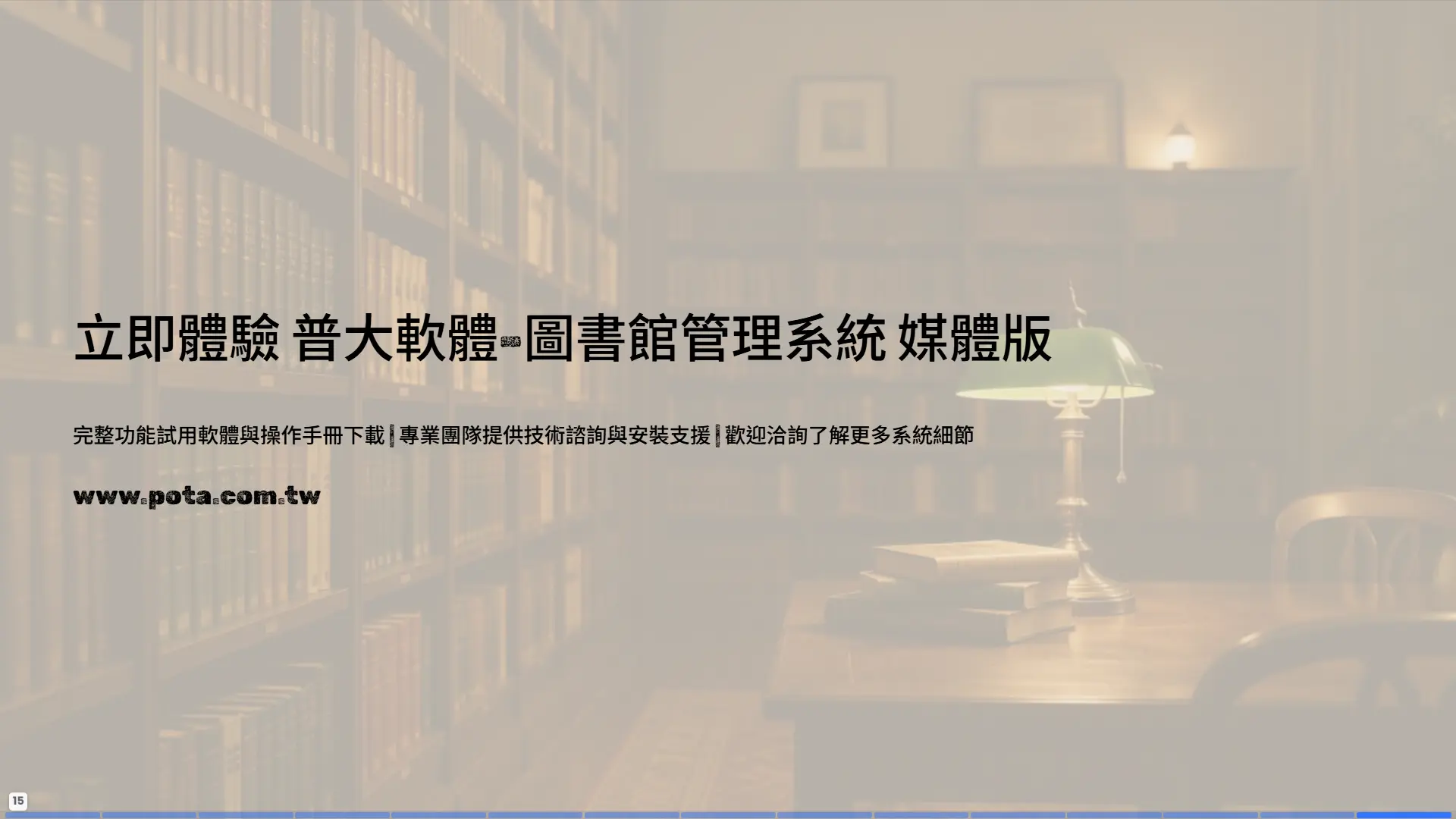 立即體驗POTA圖書館管理系統-免費試用-操作手冊下載-技術諮詢-聯絡資訊