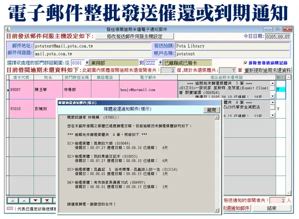 電子郵件通知逾期還書
-圖書館管理系統
-普大軟體