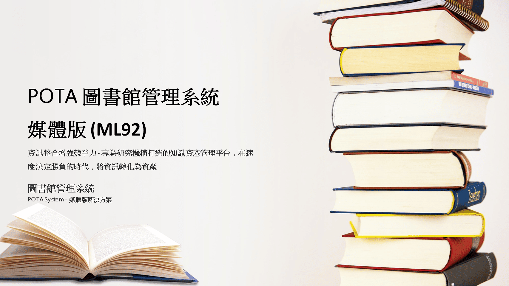 POTA圖書館管理系統媒體版封面-資訊整合增強競爭力的知識資產管理平台