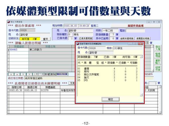 依媒體類型限制可借數量與天數
-圖書管理系統媒體版
-普大軟體