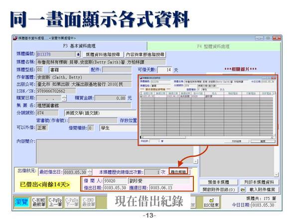 同一畫面顯示各式資訊
-圖書管理系統媒體版
-普大軟體