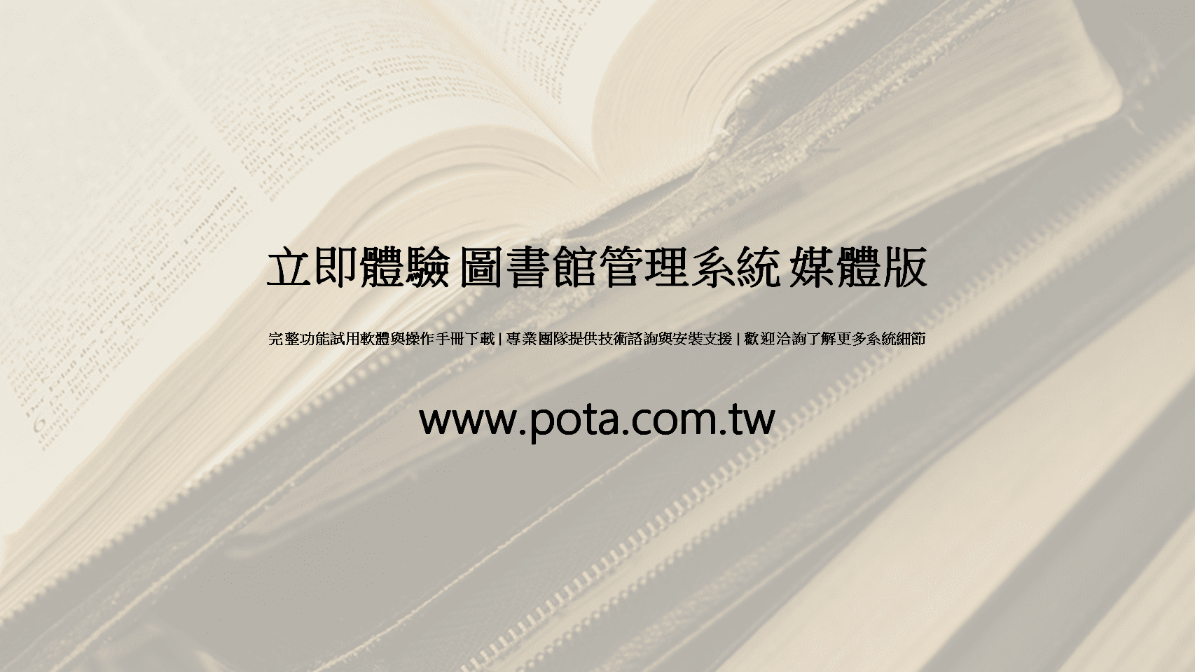 立即體驗POTA圖書館管理系統-免費試用-操作手冊下載-技術諮詢-聯絡資訊