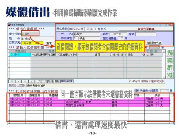 媒體借出
-利用條碼掃瞄器刷讀完成作業
-圖書管理系統媒體版
-普大軟體