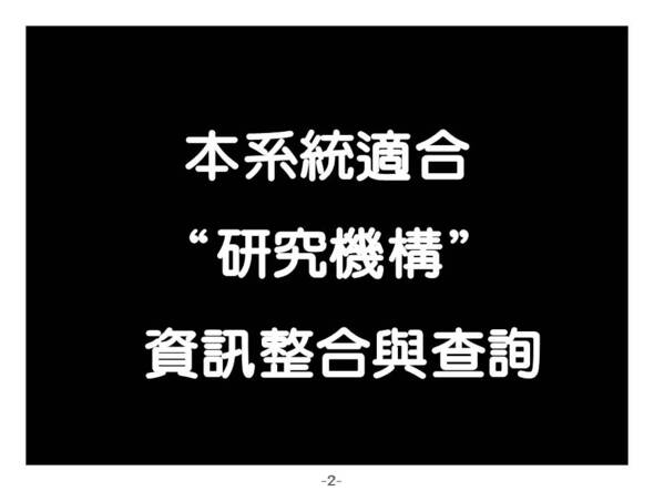 本系統適合“研究機構” 資訊整合與查詢
-圖書管理系統媒體版
-普大軟體