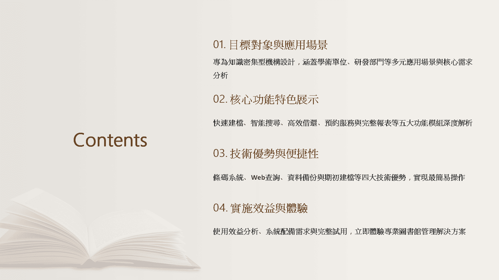 圖書館管理系統四大章節目錄-目標對象-核心功能-技術優勢-實施效益