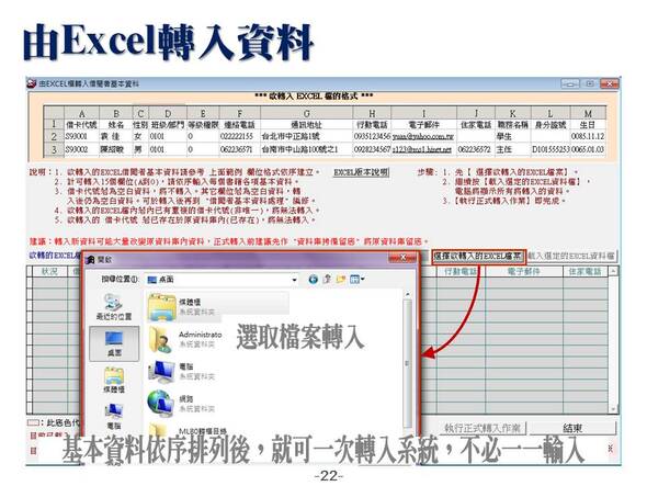 由Excel轉入資料
基本資料依序排列後，就可一次轉入系統，不必一一輸入
-圖書管理系統媒體版
-普大軟體