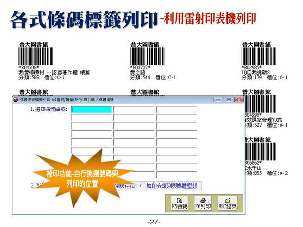 各式條碼標籤列印
-利用雷射印表機列印
-圖書管理系統媒體版
-普大軟體