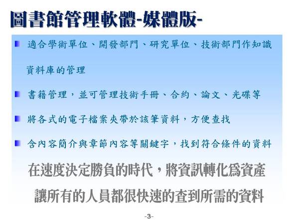 在速度決定勝負的時代，將資訊轉化為資產
讓所有的人員都很快速的查到所需的資料
-圖書管理系統媒體版
-普大軟體