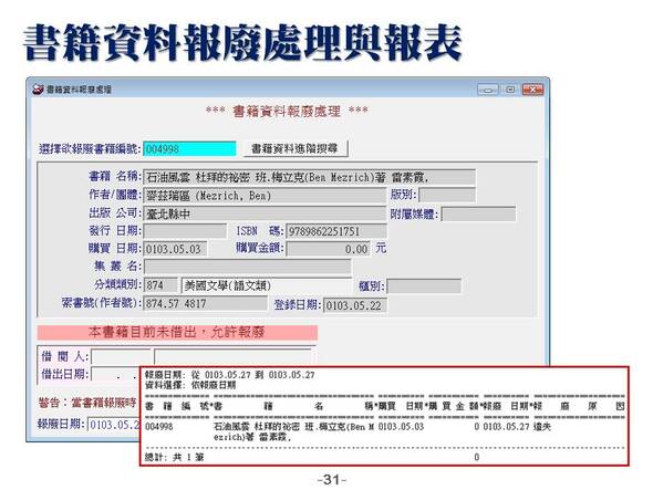 書籍資料報廢處理與報表
-圖書管理系統媒體版
-普大軟體