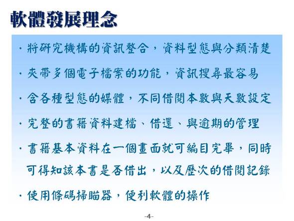 將研究機構的資訊整合，資料型態與分類清楚
-圖書管理系統媒體版
-普大軟體