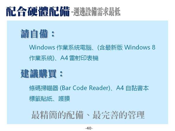 配合硬體配備
-週邊設備需求最低
-圖書管理系統媒體版
-普大軟體