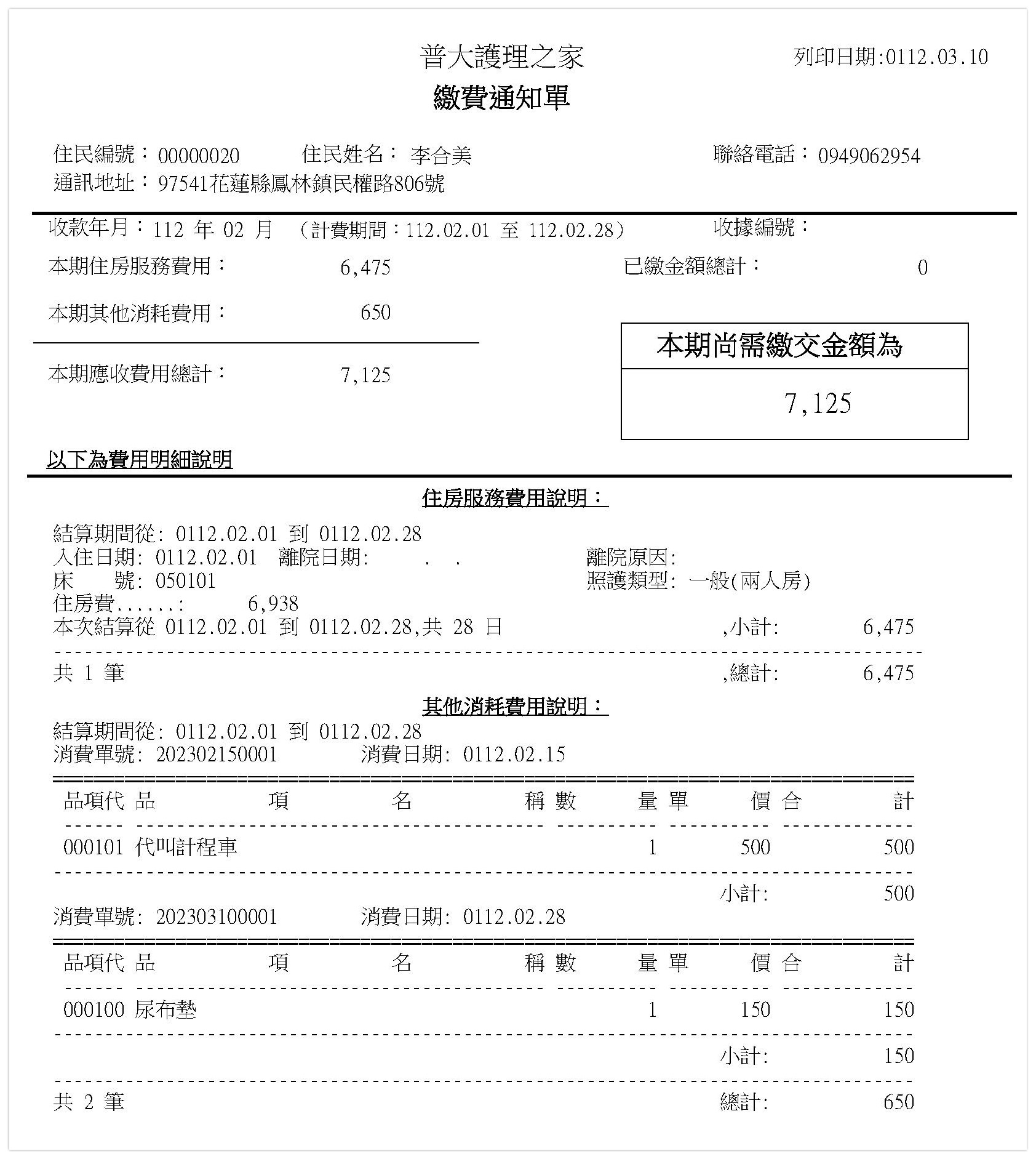 繳費通知單列印-收據列印-護理院(療養院)管理系統