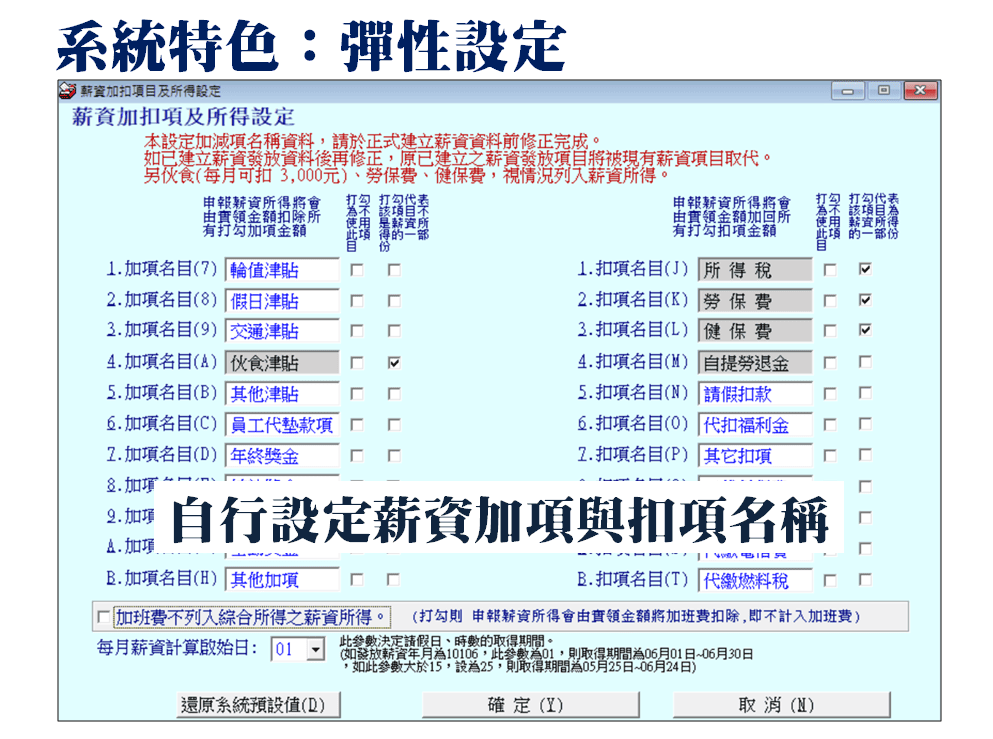 薪資管理系統-薪資加項與扣項自行設定