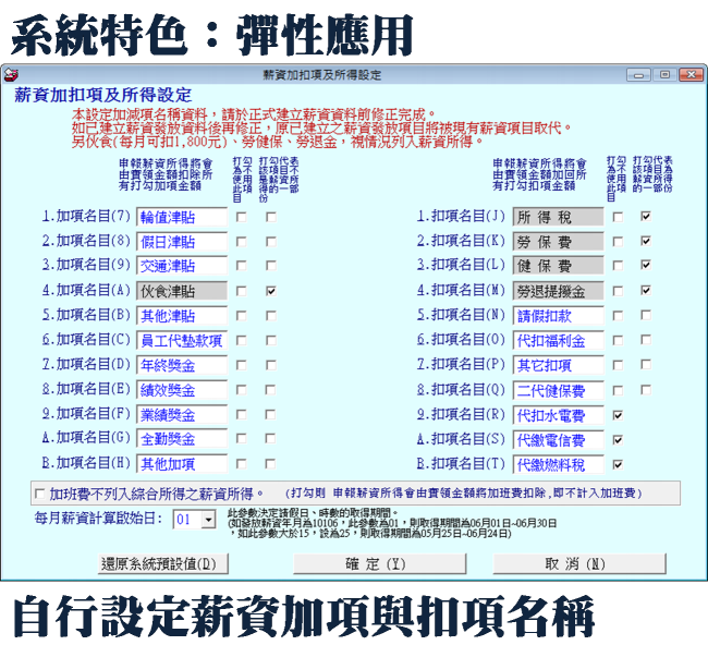 薪資管理系統-薪資加項與扣項自行設定