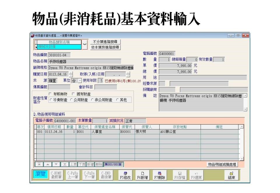 -同一基本資料處理物品(非消耗品)管理的所有相關資訊
-財產目錄管理系統
-普大軟體