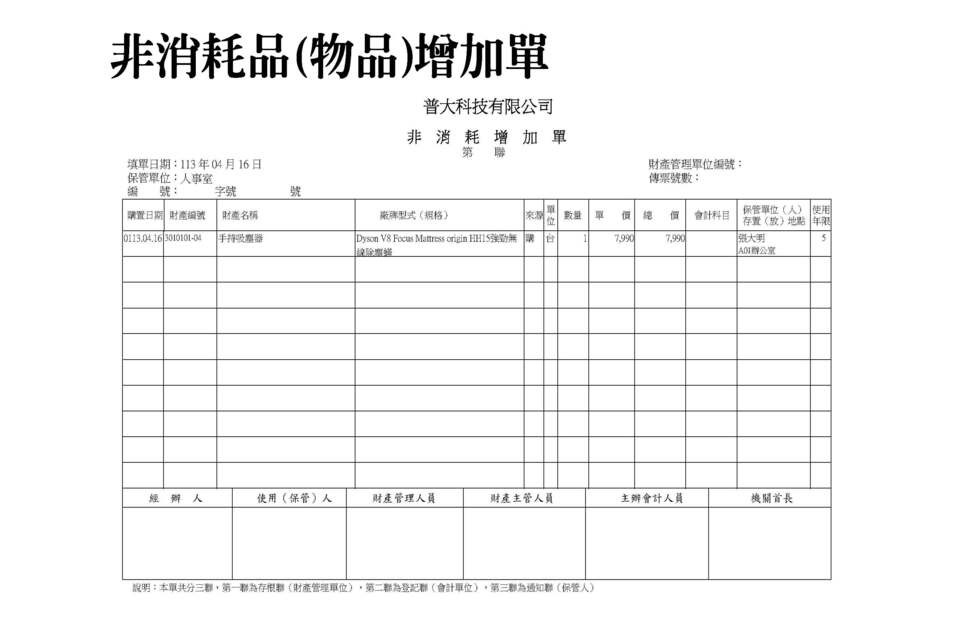 物品增加單
-財產目錄管理系統
-普大軟體