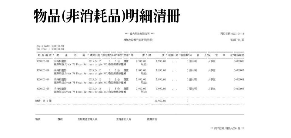 物品(非消耗品)-明細清冊
-財產目錄管理系統
-普大軟體