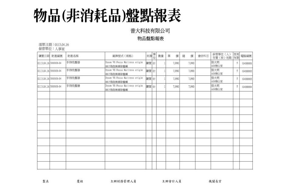 盤點報表
-財產目錄管理系統
-普大軟體