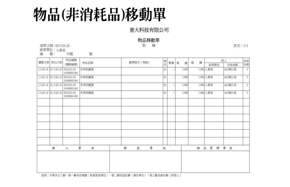 移動單
-財產目錄管理系統
-普大軟體