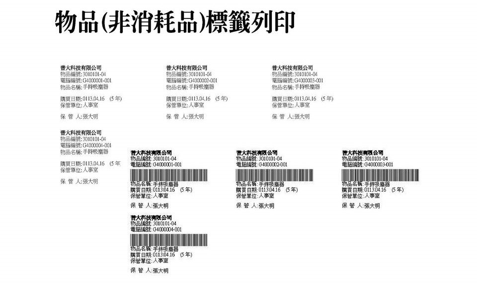 物品標籤列印
-財產目錄管理系統
-普大軟體