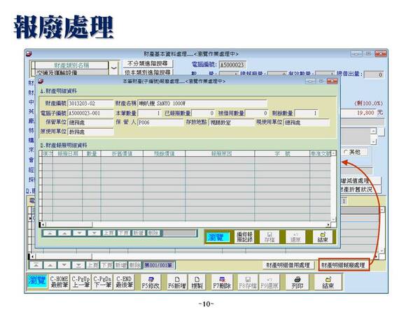 報廢處理-財產目錄管理系統-普大軟體