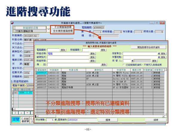 進階搜尋功能-財產目錄管理系統-普大軟體