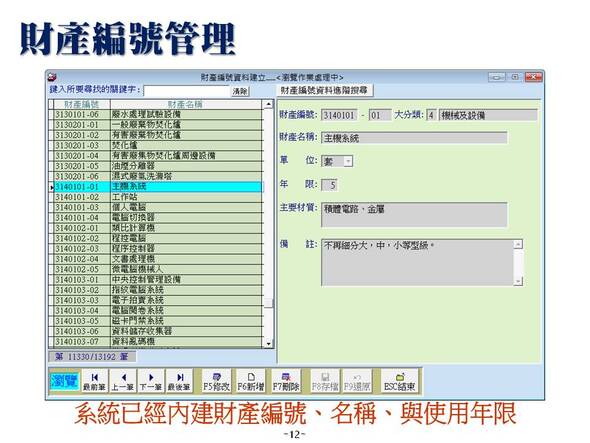 財產編號管理-財產編號已經預設，可以自行修改-財產目錄管理系統-普大軟體