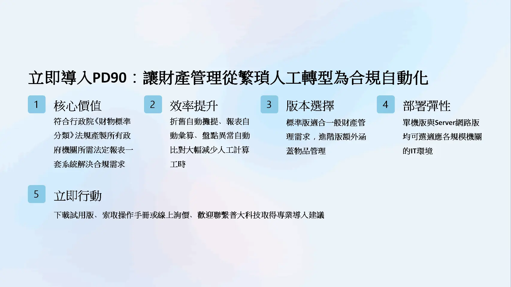PD90系統導入價值與行動呼籲五大面向