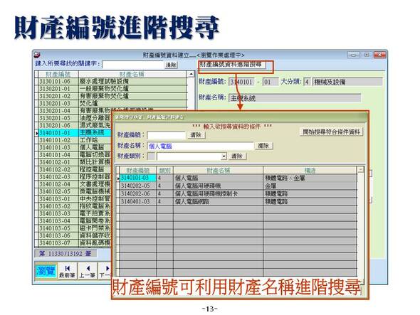 財產編號進階搜尋-財產目錄管理系統-普大軟體