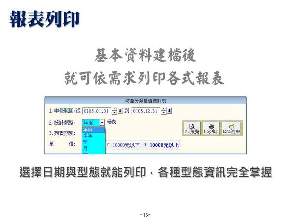 各式報表列印-財產目錄管理系統-普大軟體