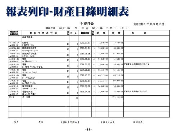 財產目錄明細表-財產目錄管理系統-普大軟體