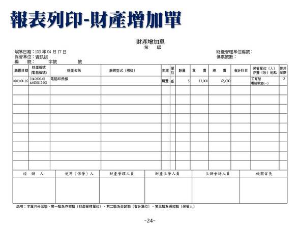 財產增加單報表-財產目錄管理系統-普大軟體