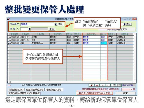 整批變更保管人處理-財產目錄管理系統-普大軟體