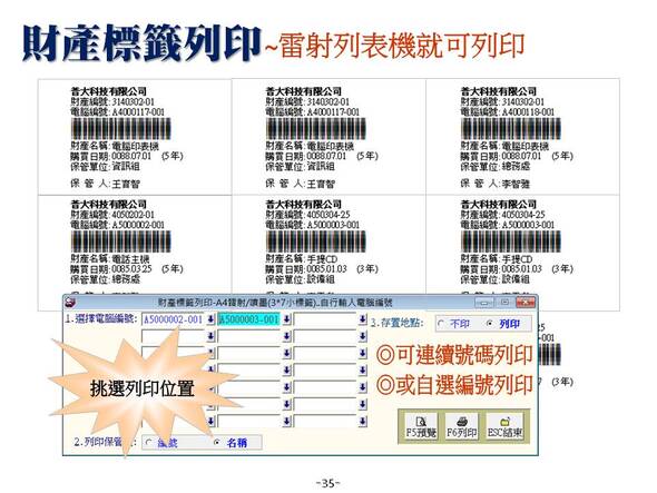 財產標籤列印~~雷射列表機就可列印-財產目錄管理系統-普大軟體